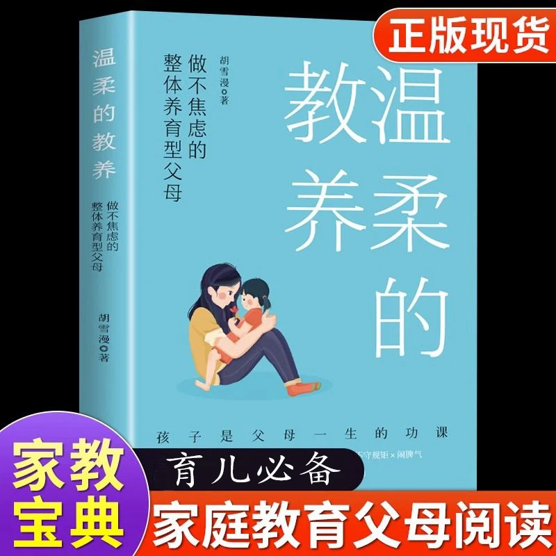 最温柔的教养正版做不焦虑整体养育型父母正面管教养家庭育儿书籍