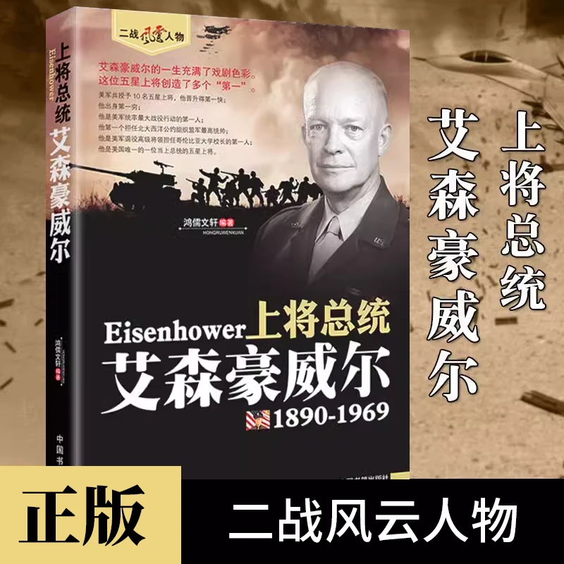 上将总统艾森豪威尔正版美国领袖政治人物传记二战风云人物书籍