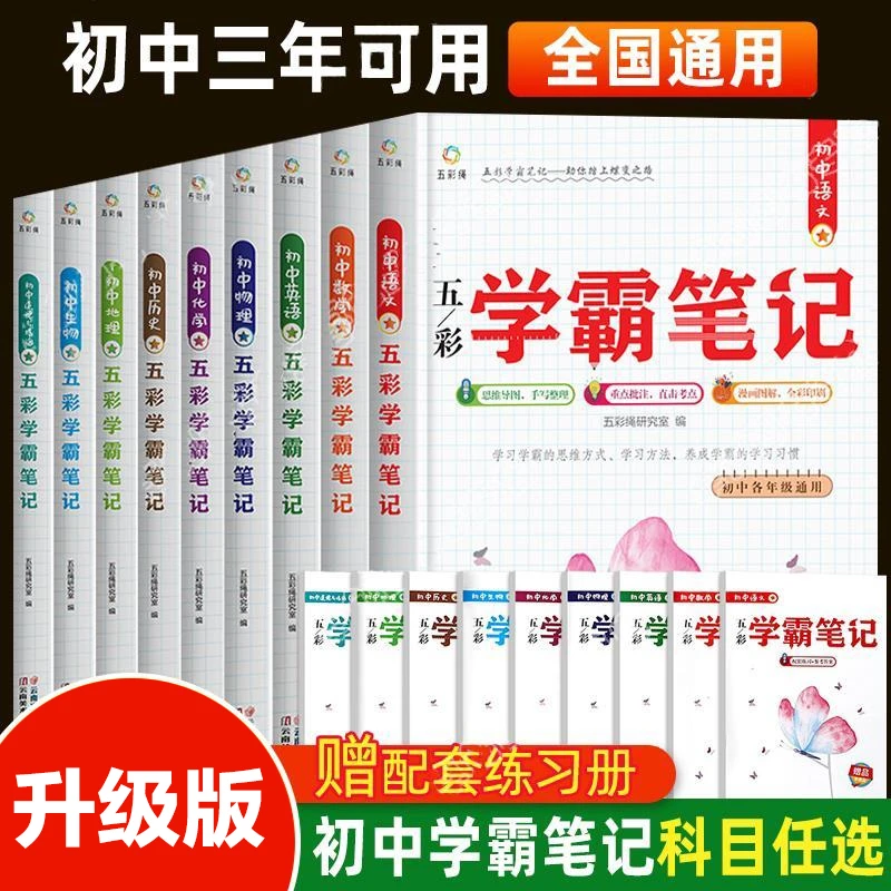 初中五彩学霸笔记语数英政史地物化生初中各年级通用重点知识考点
