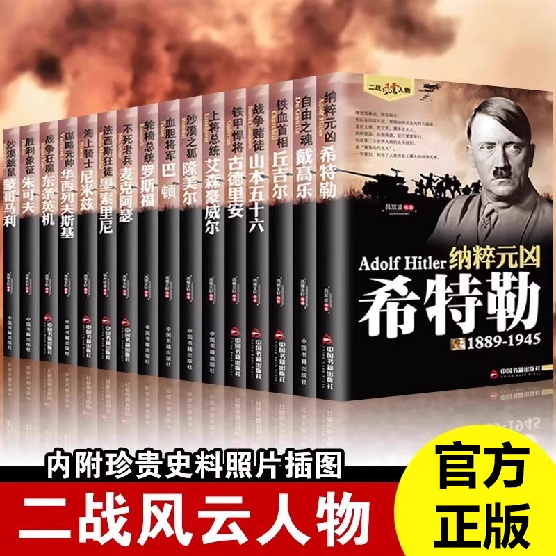 二战风云人物正版隆美尔麦克阿瑟希特勒丘吉尔古德里安历史人物书