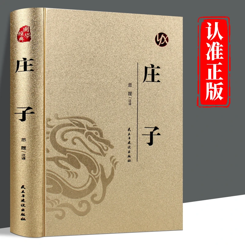 庄子精装烫金国学经典原文注释译文古代道家哲学谋略智慧读物书籍