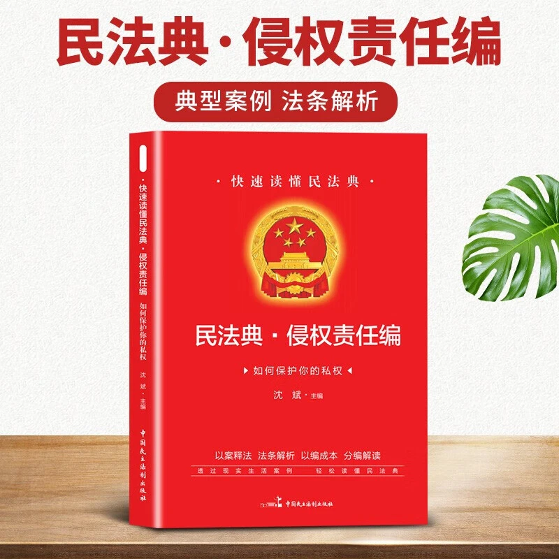 民法典侵权责任编守护私有权守法公民知法懂法不犯法法律知识书籍