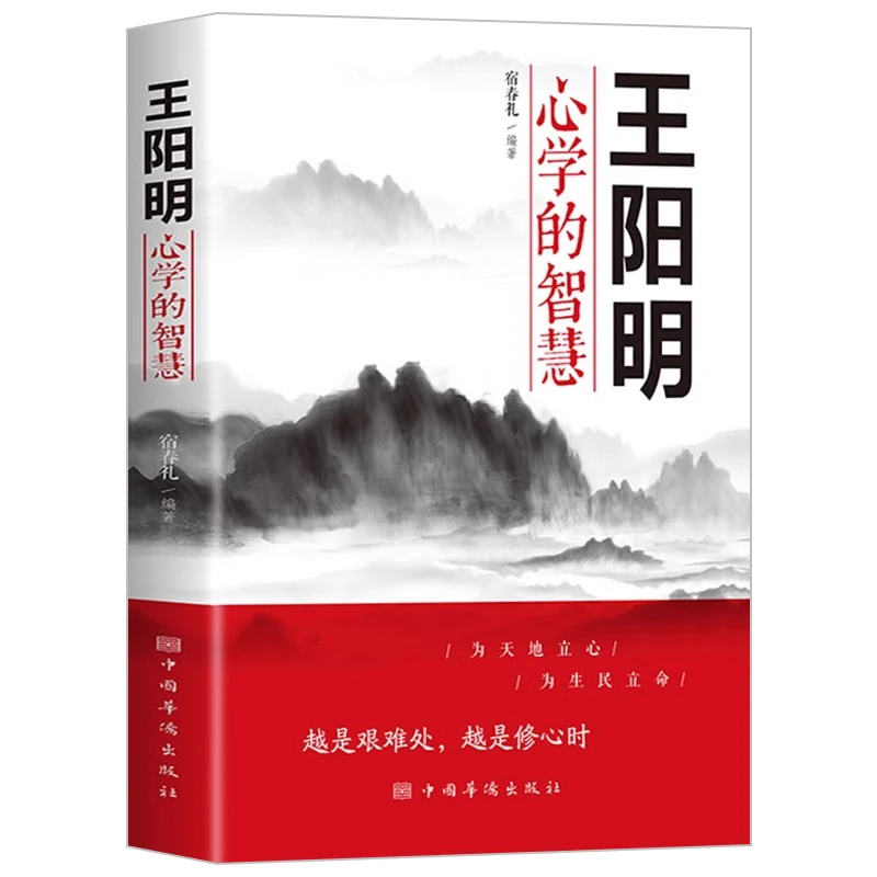 王阳明心学的智慧 传习录王阳明哲学书籍  知行合一王明阳全集