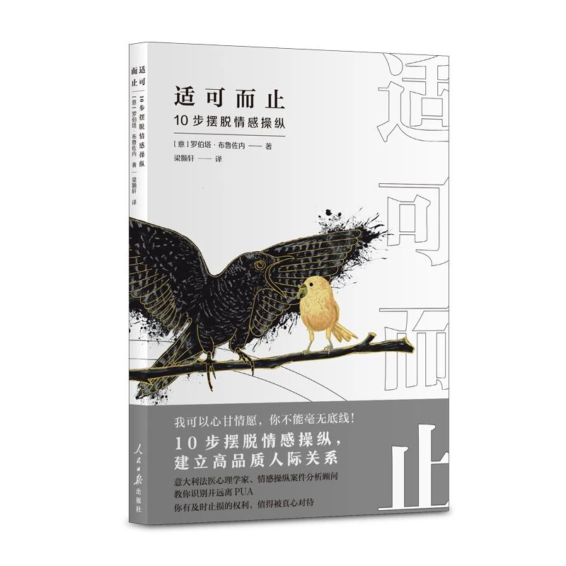 适可而止正版10步摆脱情感操纵建立高品质人际关系社会心理学书籍
