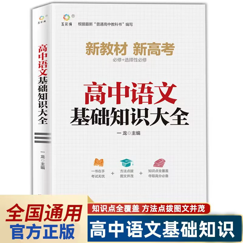 新版高中语文基础知识手册通用人教版知识清单大全高一高二高