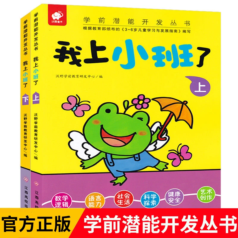 我上小班了全套2册 幼儿园小班教材用书 0-2-3岁学龄前儿童看图识