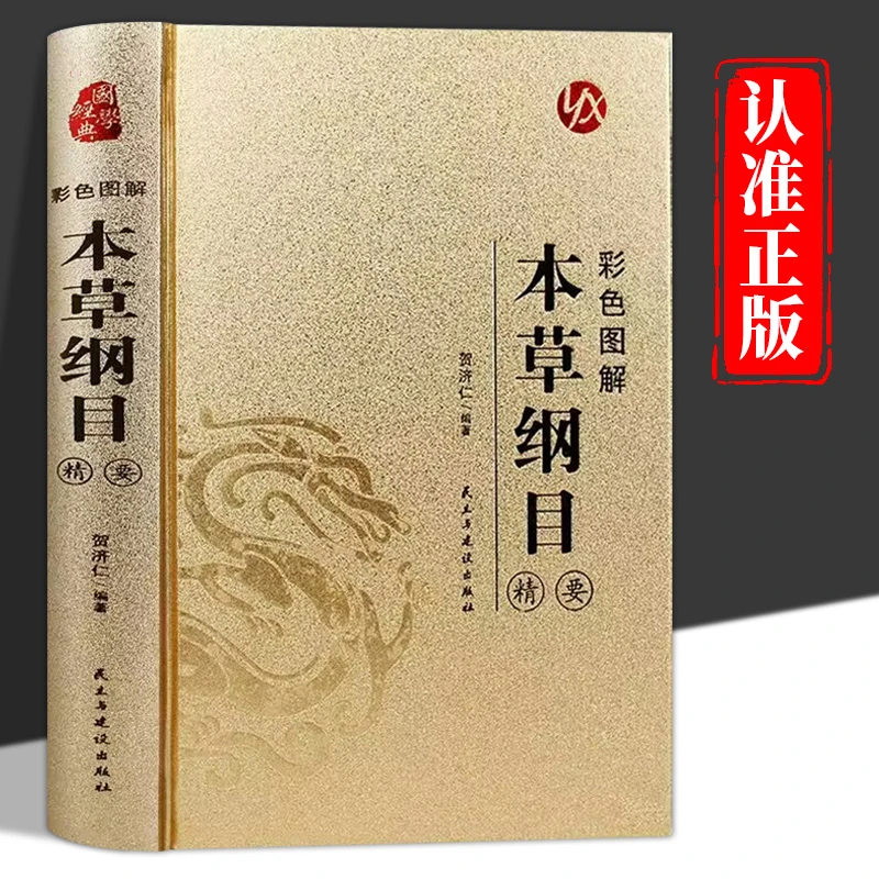 彩色图解本草纲目精要正版中草药药材图解大全中医养生入门书籍