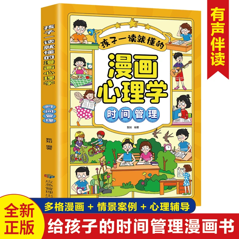 孩子一读就懂的漫画心理学时间管理篇正版儿童小学生课外阅读书籍