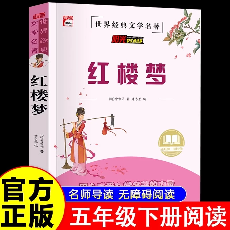 红楼梦正版曹雪芹原著世界经典名著小学生三四五六年级课外阅读书