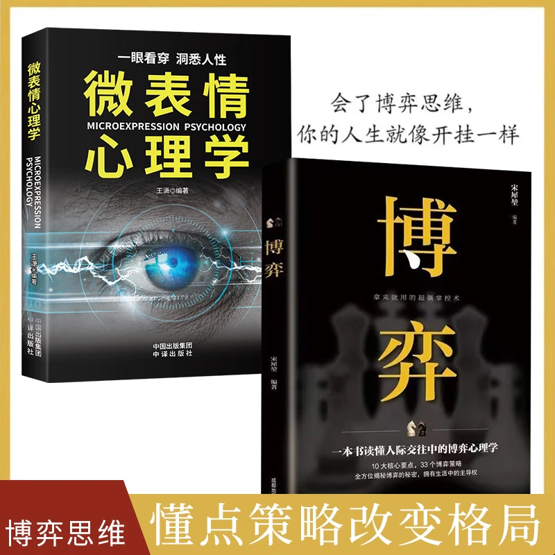 博弈 心理学 人际交往技巧书籍为人处世创业社交技巧成功励志书籍