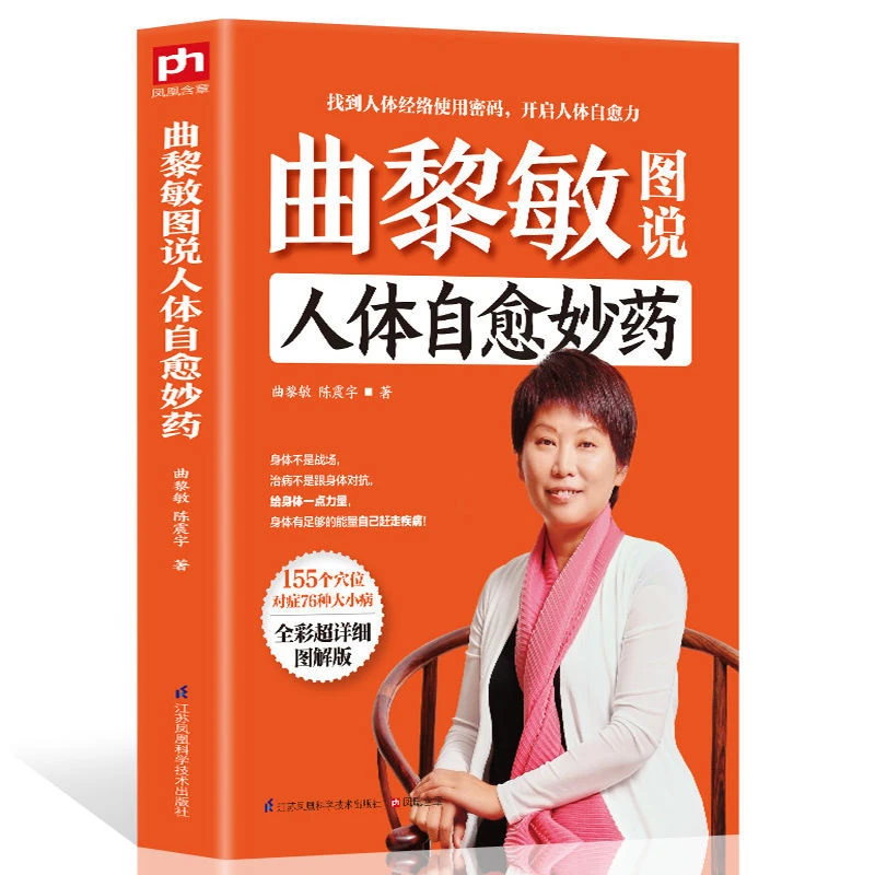 曲黎敏图说人体自愈妙药正版开启人体自愈力中医养生家庭百科全书