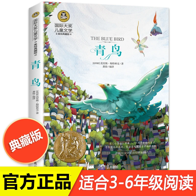 青鸟  四年级正版包邮课外书必读国际大奖儿童文学美绘典藏版