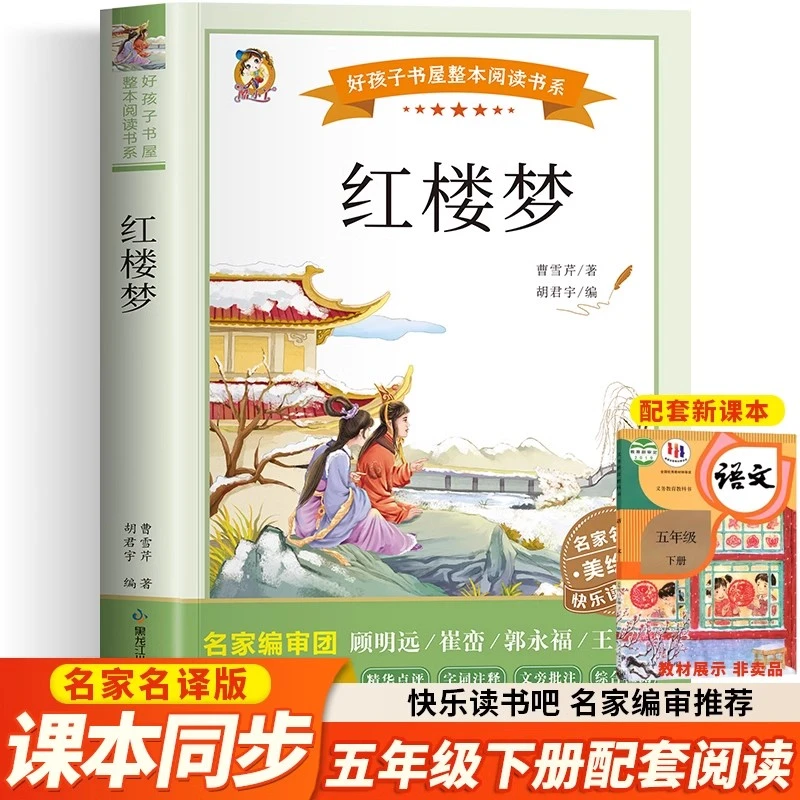 红楼梦正版 曹雪芹原著快乐读书吧五年级下册必读课外书儿童文学