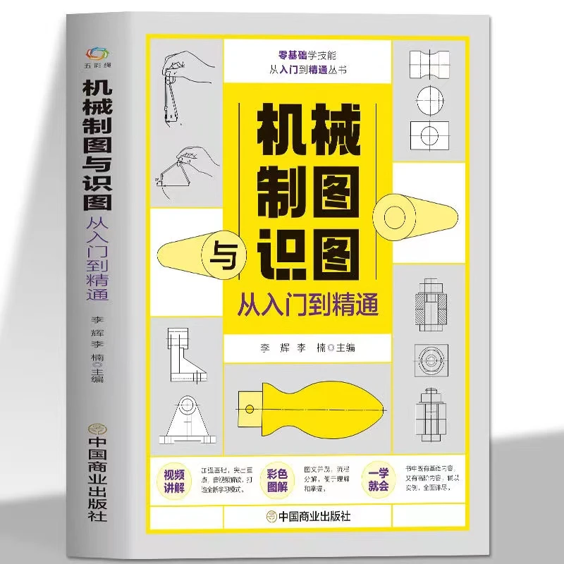 机械制图与识图从入门到精通 基础使用技巧实操案例解读指导教材