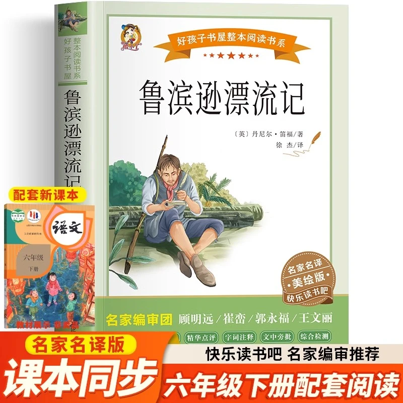 鲁滨逊漂流记正版笛福原著六年级下册课外书快乐读书吧儿童文学