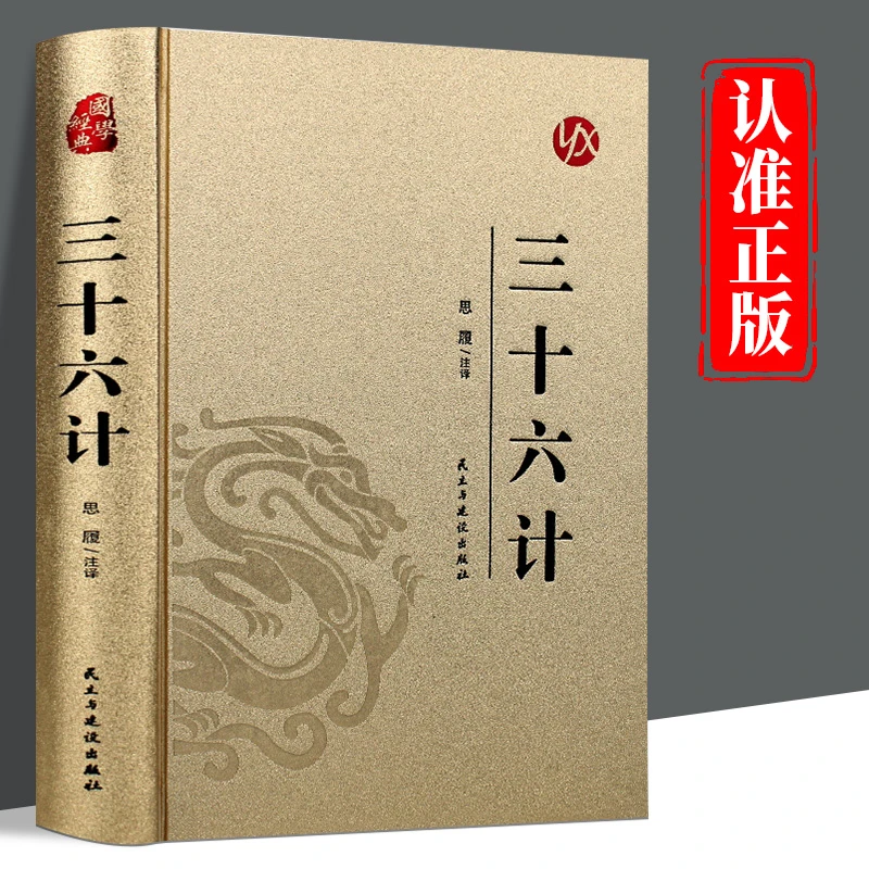 三十六计 精装烫金原文注释译文计名讲解中国古代军事技术谋略书