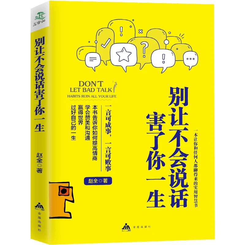 别让不会说话害了你一生赵全著高情商聊天术口才说话成功励志书籍