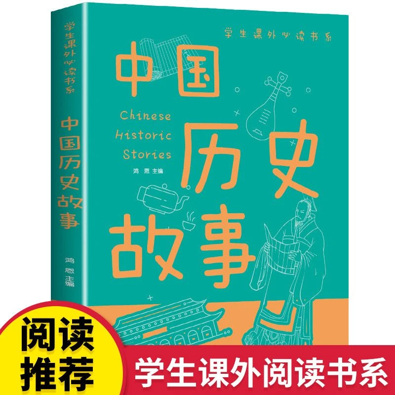 中国历史故事书学生课外必读书系小学生三四五六年级课外阅读书籍