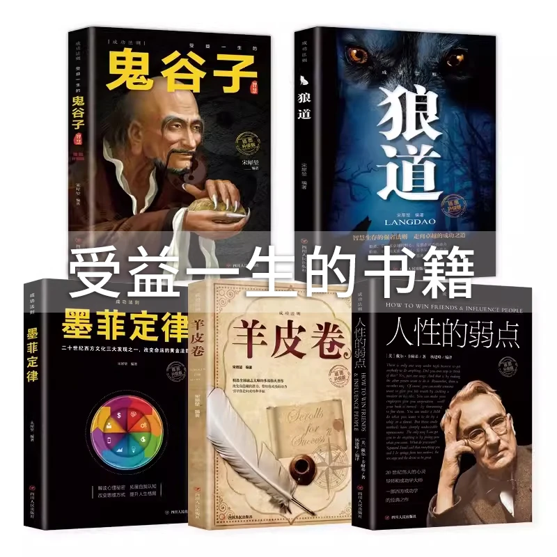 【原装正版】受益一生的书鬼谷子墨菲定律狼道人性的弱点羊