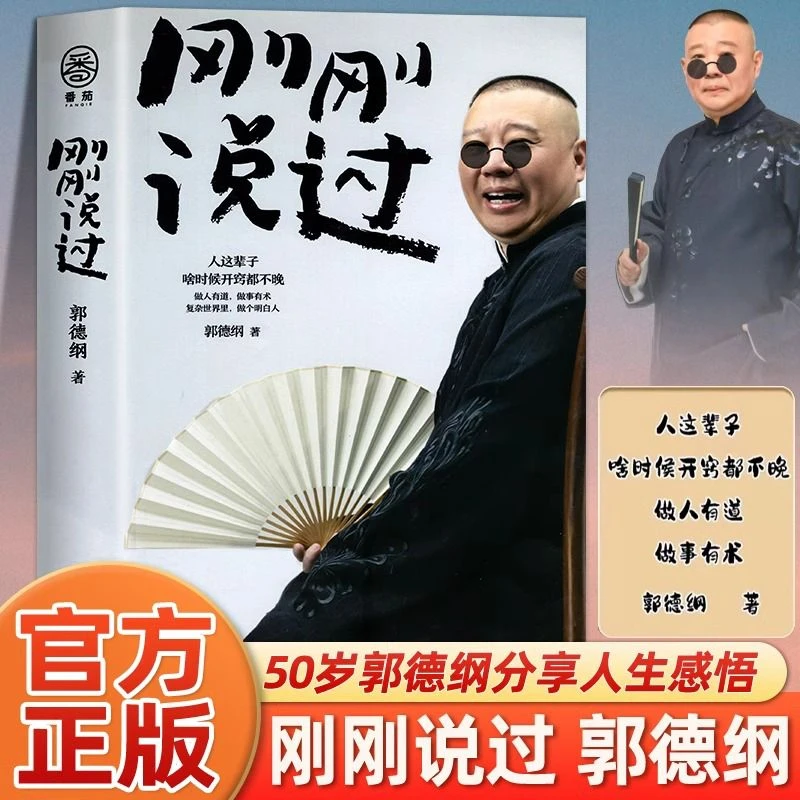 刚刚说过正版原著郭德纲自传分享人生感悟现当代文学散文随笔书籍