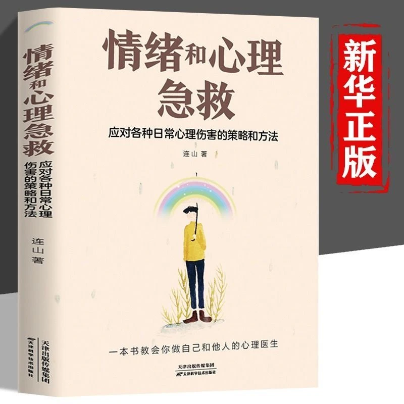 情绪和心理急救应对各种日常心理伤害的策略和方法心理学入门书籍