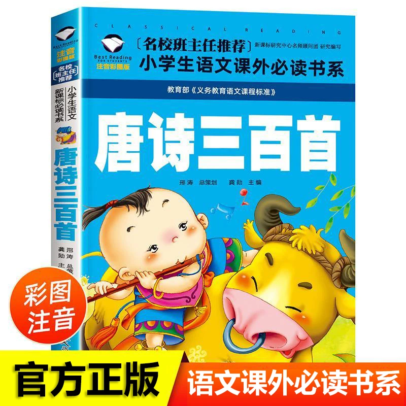 【新疆包邮】唐诗三百首注音版 幼儿早教小学生幼儿园班主任推荐