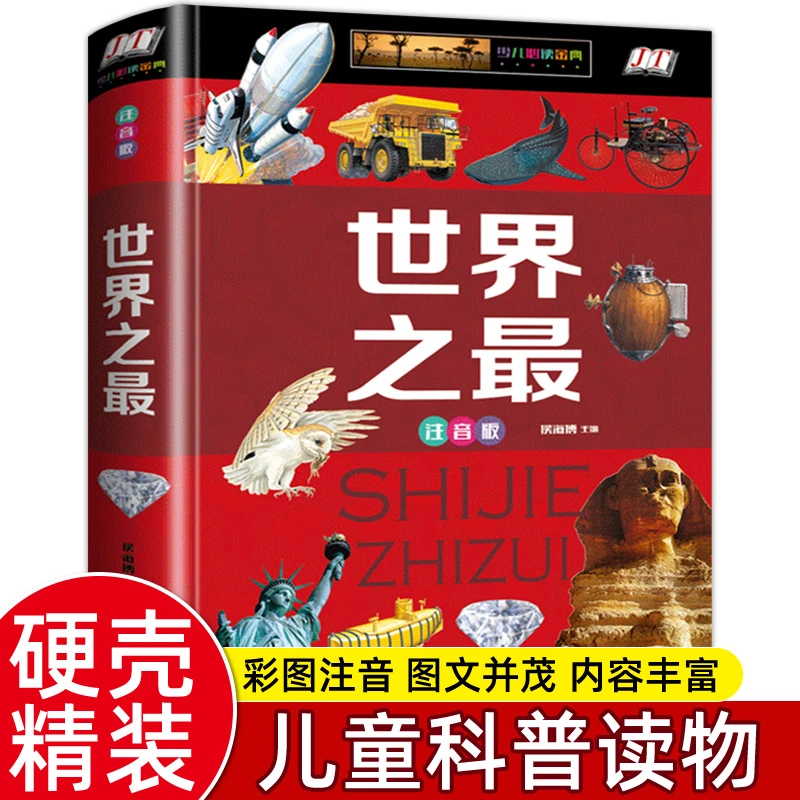 硬壳彩图世界之最 注音版正版小学生一二三年级课外书阅读书籍