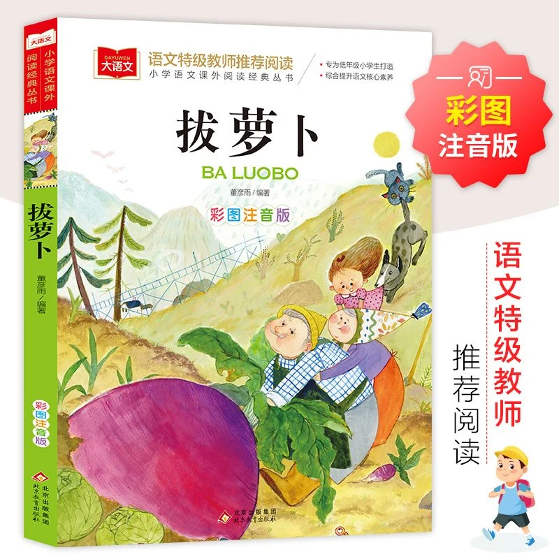 拔萝卜彩图注音版儿童故事经典读物小学生一二年级阅读课外书籍