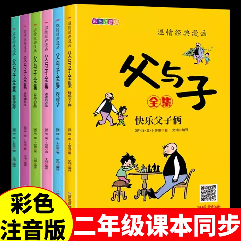 全套6册 父与子书全集注音版快乐读书吧二年级上册儿童漫画书
