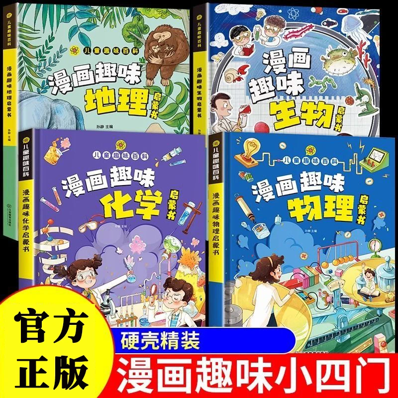 漫画趣味小学版小四门化学生物地理物理启蒙儿童百科课外精装硬壳