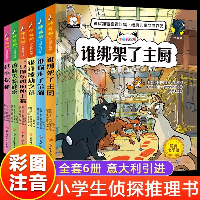 神探猫破案冒险集全6册彩图注音儿童探险冒险悬疑破案书籍故事书