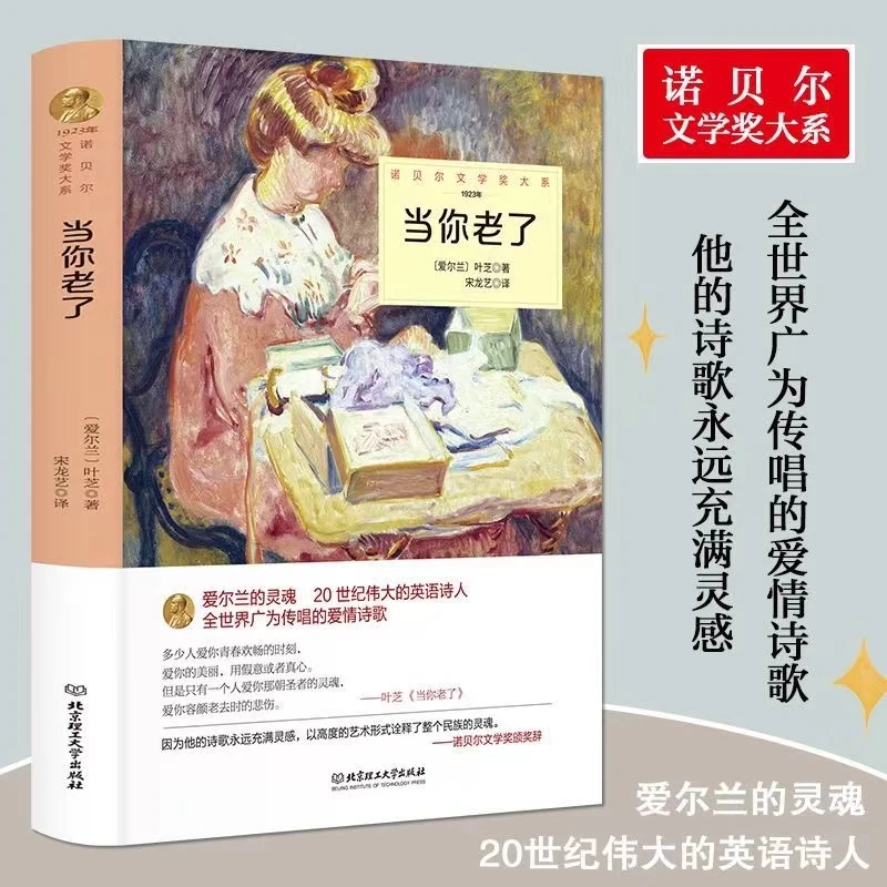 当你老了正版叶芝原著完整无删减中文版外国诗歌世界文学名著书籍