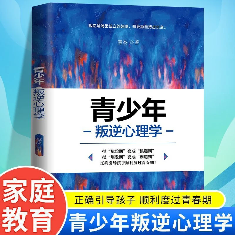 青少年叛逆心理学正版正确引导孩子顺利度过青春期家庭教育书籍