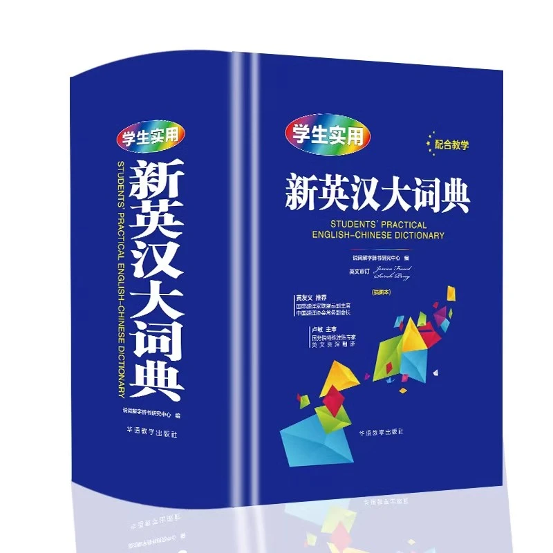 学生实用新英汉大词典插图本正版 精装版青少年英语必备工具书籍