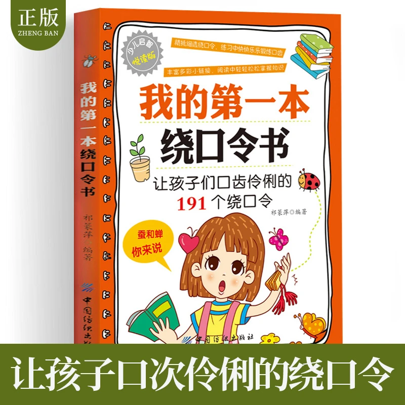 我的第一本绕口令书正版儿童读物小学生三四五六年级课外阅读书籍