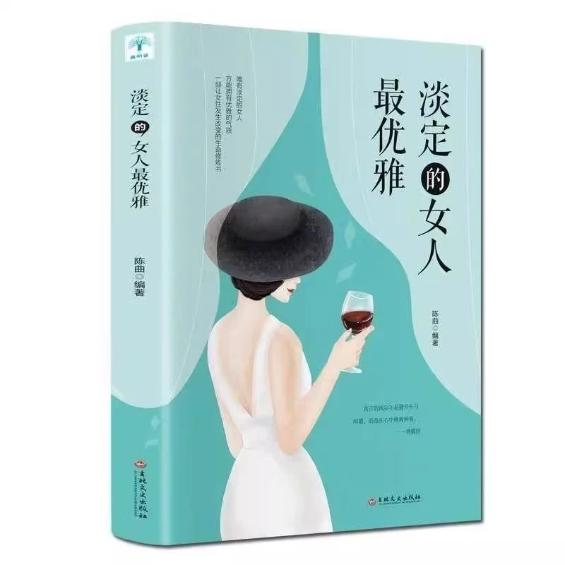 淡定的女人最优雅正版女人的修养为人处世智慧女性成长励志书籍