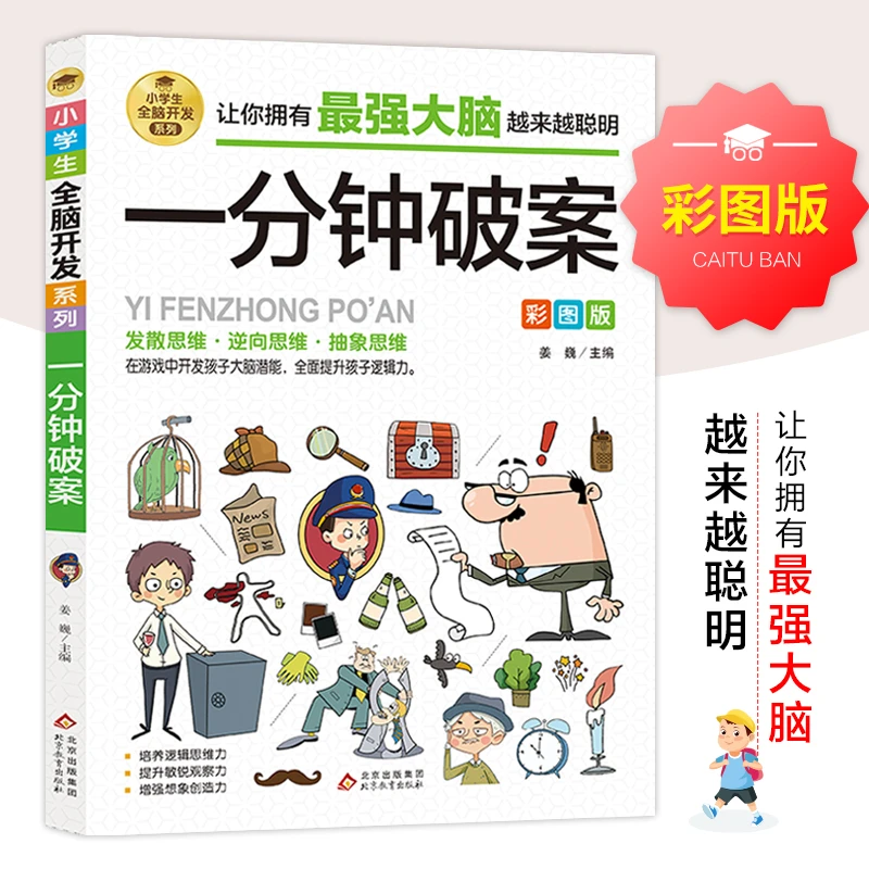 一分钟破案大全 小学生全脑开发系列逻辑思维训练非注音少儿思维
