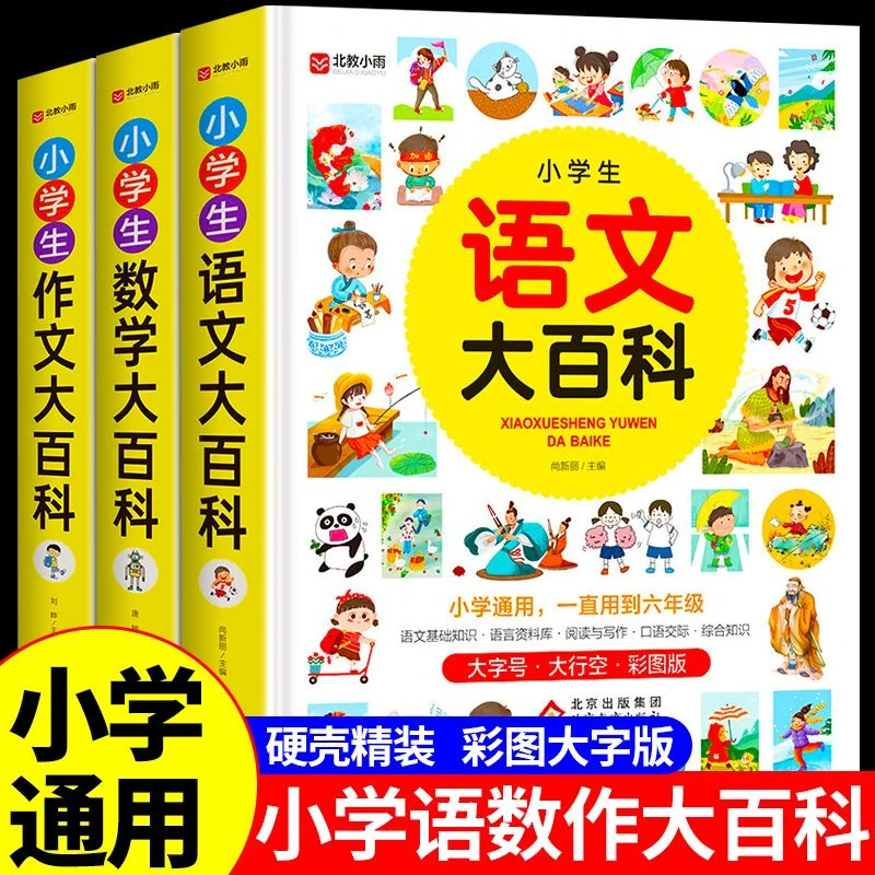 小学生语文 数学 作文大百科小学生一二三四五六年级课外书籍教辅