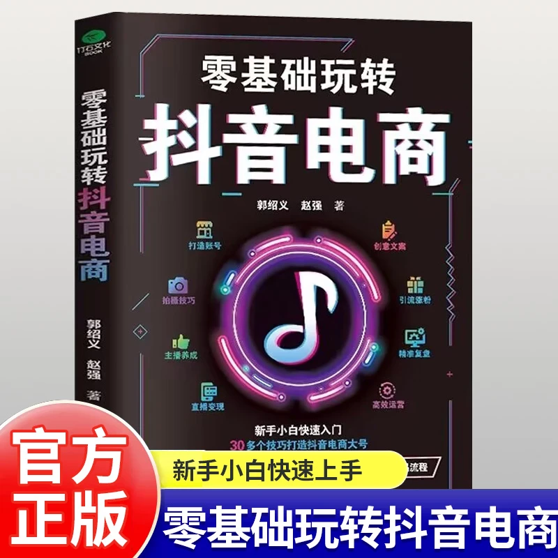 零基础玩转抖音电商正版新手小白入门打造账号创意文案拍摄技巧书