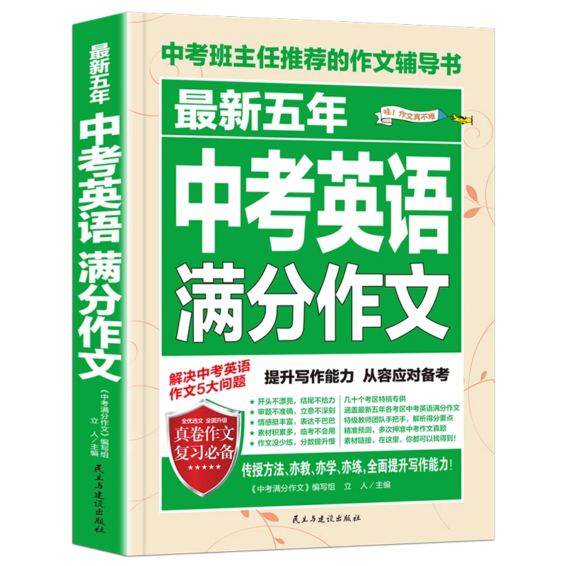 中考满分作文 班主任推荐的作文辅导书 中考英语作文真题试卷教材