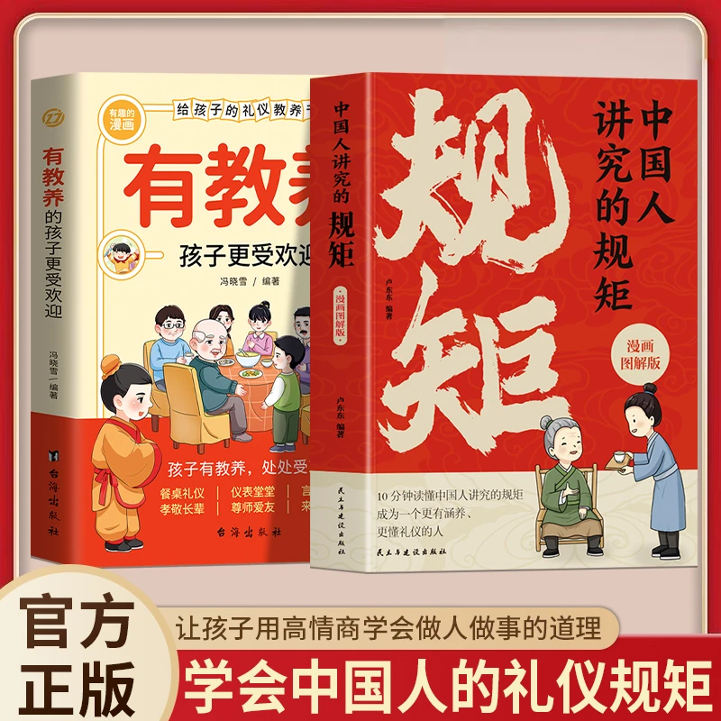 中国人讲究的规矩正版书籍漫画图解版中国人的规矩礼仪书有教养