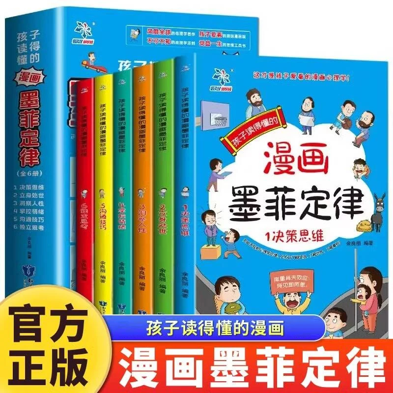 孩子读得懂的漫画墨菲定律漫画版全六册青少年读正版原著心理漫画