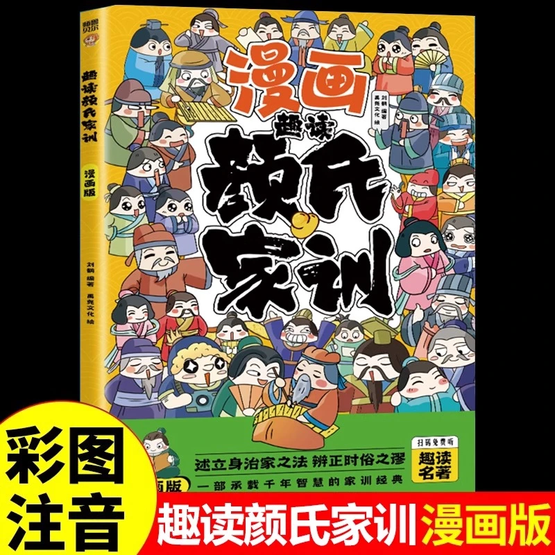 漫画趣读颜氏家训彩图注音版中国古代家训经典小学生课外阅读书