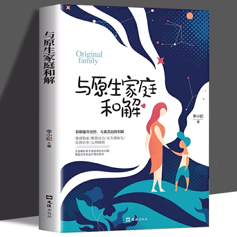 与原生家庭和解 非暴力沟通技巧 经典心理学著作儿童教育心理学