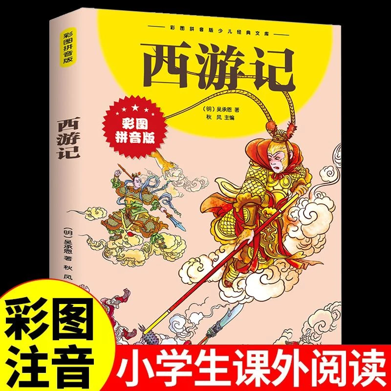 西游记小学生版彩图注音儿童文学读物小学生一二年级课外阅读书籍