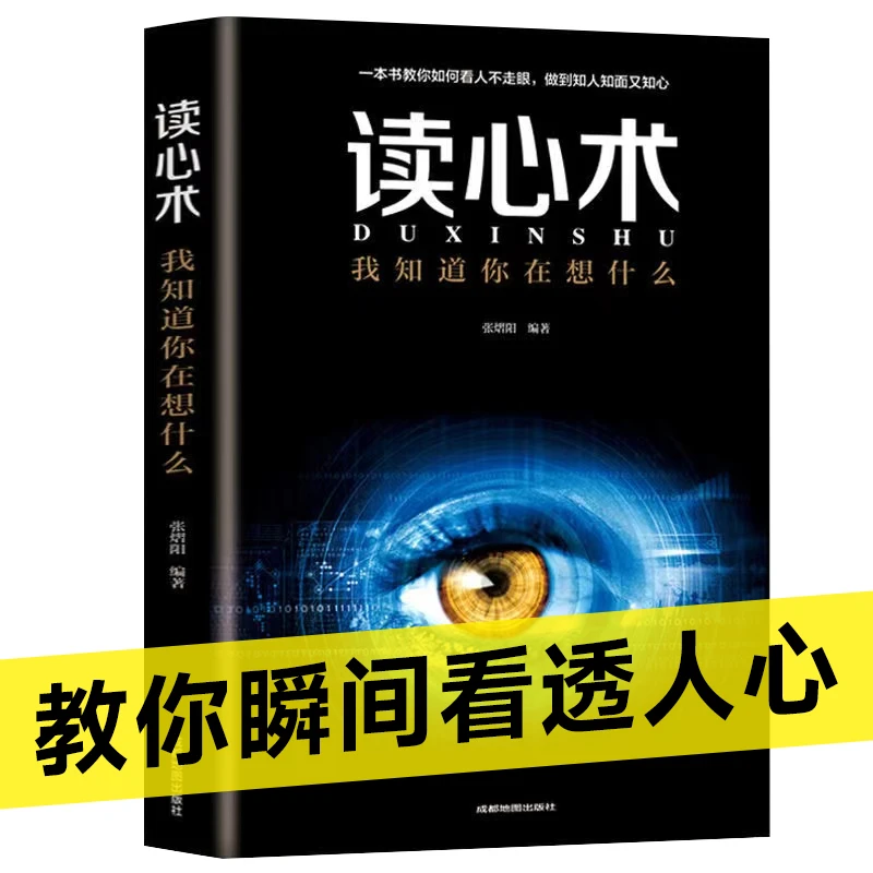 读心术 人际交往心理学微表情瞬间读懂他人的技巧
