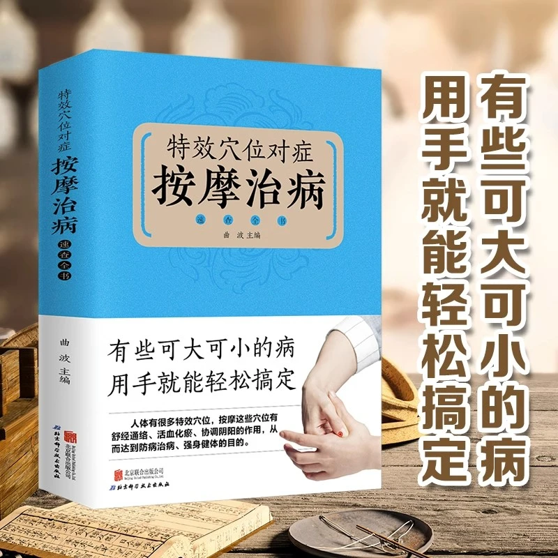 特效穴位对症按摩治病速查全书彩图全解全身穴位一找就准中医推拿