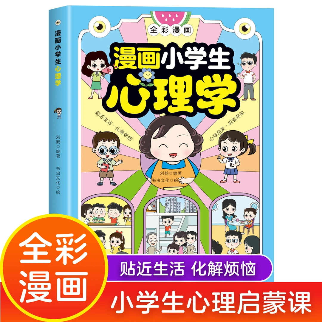 【张小推荐】漫画小学生心理学漫画儿童心理健康教育书籍图解塑造
