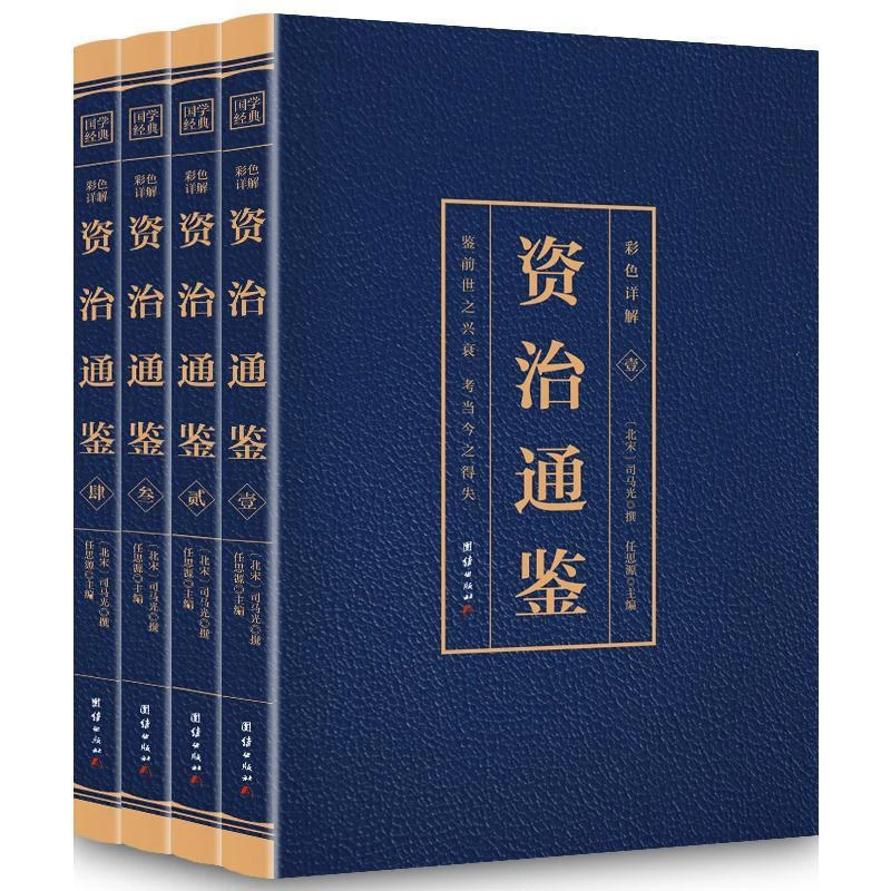 资治通鉴全4册正版包邮原著彩色烫金白话文全注全译