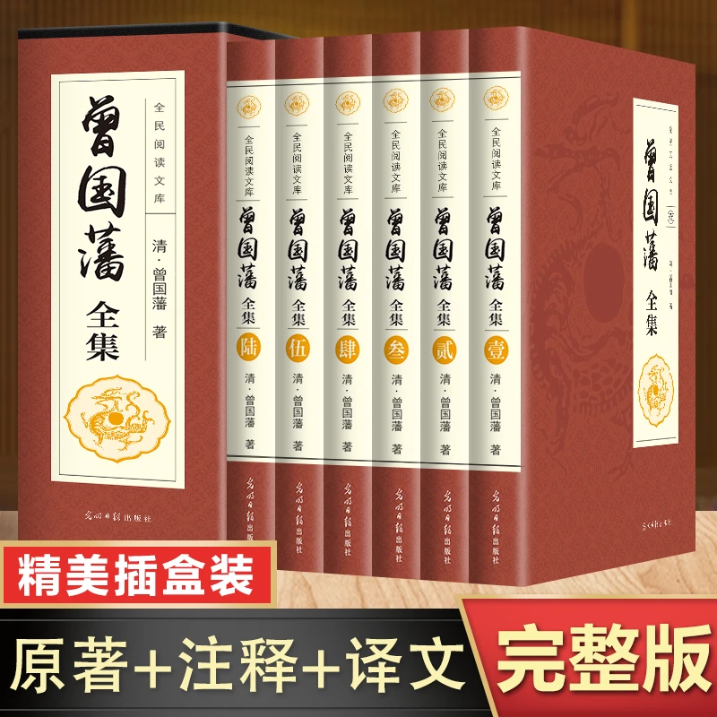 【新疆包邮】曾国藩全集六册精美插盒装原著译文注释无障碍阅读